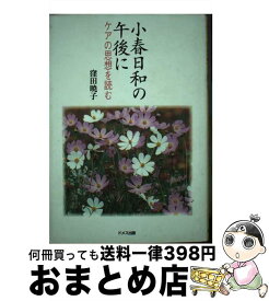 【中古】 小春日和の午後に ケアの思想を読む / 窪田 暁子 / ドメス出版 [単行本]【宅配便出荷】