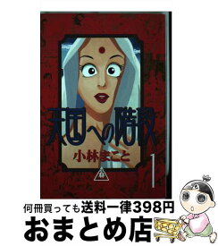 【中古】 天国への階段 1 / 小林 まこと / 講談社 [コミック]【宅配便出荷】