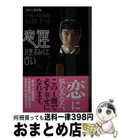 【中古】 恋運九星おみくじ占い 2003年保存版 / 石田 千尋 / 徳間書店 [単行本]【宅配便出荷】