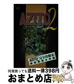 【中古】 Azito　2完全攻略本秘密基地大作戦 / アクセラ / アクセラ [単行本]【宅配便出荷】