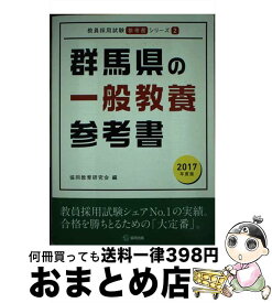 【中古】 群馬県の一般教養参考書 2017年度版 / 協同教育研究会 / 協同出版 [単行本]【宅配便出荷】