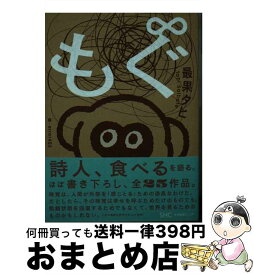 【中古】 もぐ∞(もぐのむげんだいじょう) / 最果 タヒ, error403 / 産業編集センター [単行本（ソフトカバー）]【宅配便出荷】