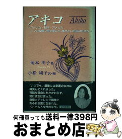 【中古】 アキコ ベトナム・日本・アメリカ三つの故郷で得た愛に今、捧 / 岡本 明子, 小松 純子 / 近代文藝社 [単行本]【宅配便出荷】