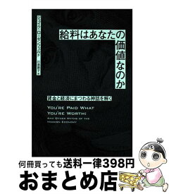 【中古】 給料はあなたの価値なのか 賃金と経済にまつわる神話を解く / ジェイク・ローゼンフェルド, 川添節子 / みすず書房 [単行本]【宅配便出荷】