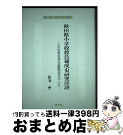 【中古】 秋田県小学校教員養成史研究序説 小学校教員検定試験制度を中心に / 釜田 史 / 学文社 [単行本]【宅配便出荷】