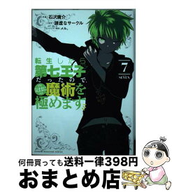 【中古】 転生したら第七王子だったので、気ままに魔術を極めます 7 / 石沢 庸介, メル。 / 講談社 [コミック]【宅配便出荷】