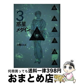 【中古】 銀河の守護者 3 / 上種 ミスズ / 偕成社 [単行本]【宅配便出荷】