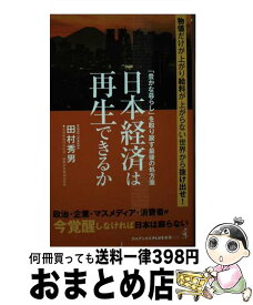 【中古】 日本経済は再生できるか　「豊かな暮らし」を取り戻す最後の処方箋 / 田村 秀男 / ワニブックス [新書]【宅配便出荷】