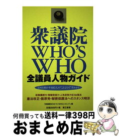 【中古】 衆議院WHO’S　WHO 全議員人物ガイド / 「衆議院WHO’S WHO」コミッティ / 電子本ピコ第三書館販売 [単行本]【宅配便出荷】