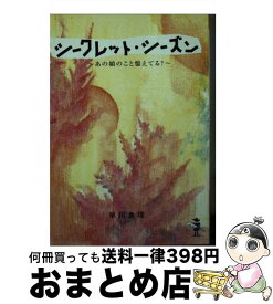 【中古】 シークレット・シーズン あの娘のこと憶えてる？ / 早川 倉理 / 新風舎 [文庫]【宅配便出荷】