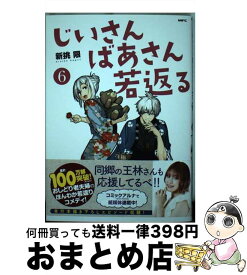 【中古】 じいさんばあさん若返る 6 / 新挑 限 / KADOKAWA [コミック]【宅配便出荷】