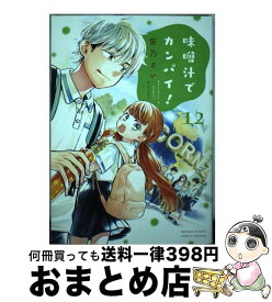 【中古】 味噌汁でカンパイ！ 12 / 笹乃 さい / 小学館 [コミック]【宅配便出荷】