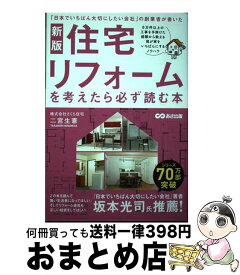【中古】 住宅リフォームを考えたら必ず読む本 「日本でいちばん大切にしたい会社」の創業者が書いた 新版 / 二宮生憲 / あさ出版 [単行本]【宅配便出荷】