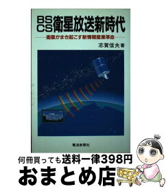 【中古】 BS／CS衛星放送新時代 衛星がまき起こす新情報産業革命 / 志賀 信夫 / 電波新聞社 [単行本]【宅配便出荷】