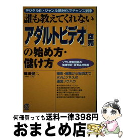 【中古】 「アダルトビデオ」商売の始め方・儲け方 誰も教えてくれない / 郷田 健二 / ぱる出版 [単行本]【宅配便出荷】