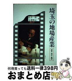 【中古】 埼玉の地場産業 歴史・現状・展望 / 松井 一郎, 永瀬 雅記 / 埼玉新聞社 [単行本]【宅配便出荷】