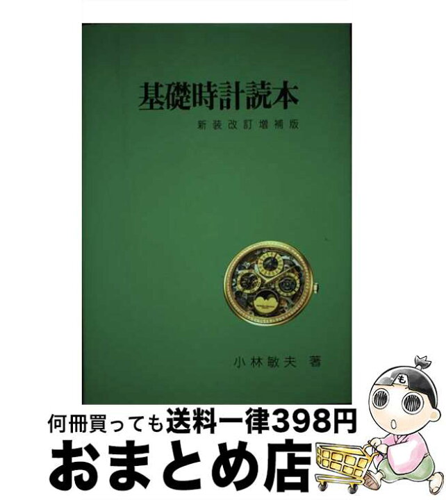 楽天市場】【中古】 基礎時計読本 新装改訂増補版 / 小林敏夫 / ラ 