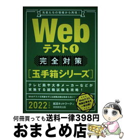 【中古】 Webテスト1完全対策 2022年度版 / 就活ネットワーク / 実務教育出版 [単行本（ソフトカバー）]【宅配便出荷】