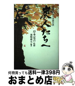 【中古】 炭人たちへ 炭博士にきく木炭小史 / 池嶋 庸元 / ディーエイチシー [単行本]【宅配便出荷】