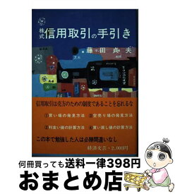 【中古】 株式信用取引の手引き 1984年版 / 藤田 貞夫 / 経済文芸社 [ペーパーバック]【宅配便出荷】