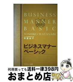 【中古】 ビジネスマナーベーシック / 渡邊 由子 / プロスパー企画 [単行本]【宅配便出荷】