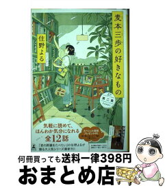 【中古】 麦本三歩の好きなもの 第2集 / 住野 よる / 幻冬舎 [単行本]【宅配便出荷】