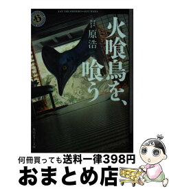 【中古】 火喰鳥を、喰う / 原 浩 / KADOKAWA [文庫]【宅配便出荷】