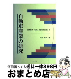 【中古】 自動車産業の研究 国際経済・社会との調和を目指して / 大村和夫 / エウレカ [単行本]【宅配便出荷】