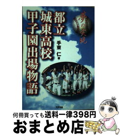 【中古】 都立城東高校甲子園出場物語 夢の実現 / 手束仁 / アリアドネ企画 [単行本]【宅配便出荷】