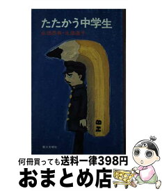 【中古】 たたかう中学生 / 永畑 恭典, 永畑 道子 / 第三文明社 [ペーパーバック]【宅配便出荷】