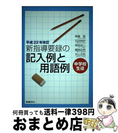 【中古】 新指導要録の記入例と用語例 / 無藤隆 / 無藤 隆 / 図書文化社 [単行本]【宅配便出荷】