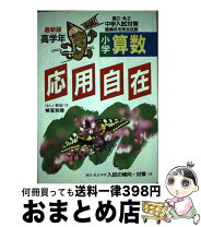 楽天市場】応用自在 算数の通販 