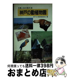 【中古】 神戸の動植物園 / 神戸市立動植物園連絡会 / 神戸新聞総合印刷 [単行本]【宅配便出荷】