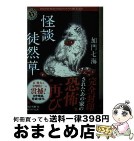 【中古】 怪談徒然草 / 加門 七海 / KADOKAWA [文庫]【宅配便出荷】