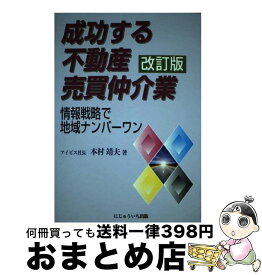 【中古】 成功する不動産売買仲介業 情報戦略で地域ナンバーワン 改訂版 / にじゅういち出版 / にじゅういち出版 [ペーパーバック]【宅配便出荷】