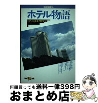 楽天市場】ホテル物語の通販 
