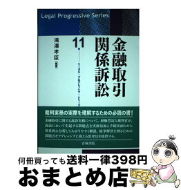 【中古】 金融取引関係訴訟 / 滝澤 孝臣 / 青林書院 [単行本]【宅配便出荷】