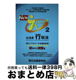 【中古】 Newえんしゅう本 2 / 辰已法律研究所 / 辰已法律研究所 [単行本]【宅配便出荷】