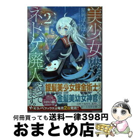 【中古】 美少女になったけど、ネトゲ廃人やってます。 2 / 星屑ぽんぽん, ネコメガネ / 講談社 [単行本（ソフトカバー）]【宅配便出荷】