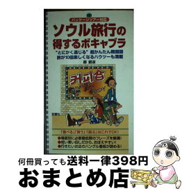 【中古】 ソウル旅行の得するボキャブラ パッケージツアー対応 / 鄭 銀淑 / 双葉社 [新書]【宅配便出荷】