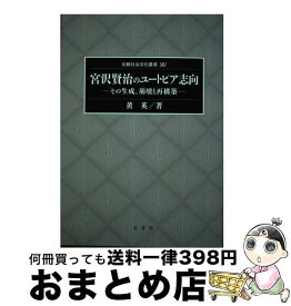 【中古】 宮沢賢治のユートピア志向 その生成、崩壊と再構築 / 黄英 / 花書院 [単行本]【宅配便出荷】