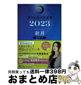 【中古】 星ひとみの天星術　新月〈月グループ〉 2023 / 星 ひとみ / 幻冬舎 [単行本]【宅配便出荷】