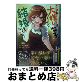 【中古】 クラスの大嫌いな女子と結婚することになった。 2 / もすこんぶ / KADOKAWA [コミック]【宅配便出荷】