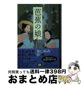 【中古】 芭蕉の娘 / 佐藤 恵秋, 安楽岡 美穂 / 早川書房 [文庫]【宅配便出荷】