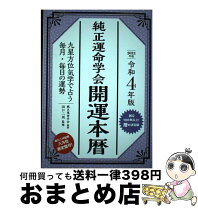 楽天市場】純正運命学会本暦の通販 