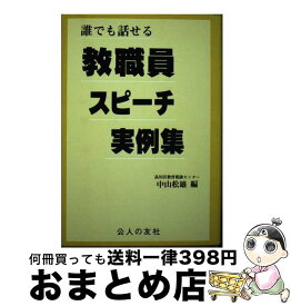 【中古】 誰でも話せる教職員スピーチ実例集 / 中山 松雄 / 公人の友社 [単行本]【宅配便出荷】