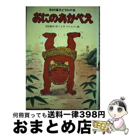 【中古】 おにのあかべえ / 寺村 輝夫, ヒサ クニヒコ / ポプラ社 [単行本]【宅配便出荷】