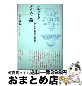 【中古】 バルザック×テクスト論 〈あら皮〉から読む『人間喜劇』 / 芳川泰久 / せりか書房 [単行本]【宅配便出荷】