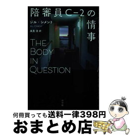 【中古】 陪審員Cー2の情事 / ジル・シメント, 高見 浩 / 小学館 [単行本]【宅配便出荷】