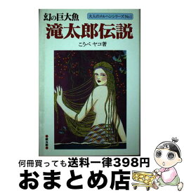 【中古】 幻の巨大魚・滝太郎伝説 / 康辺ヤコ / 健友館（中野区） [単行本]【宅配便出荷】